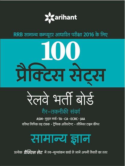 Arihant 100 Practice Sets Railway Bharti Board Gair Takniki Sanvarg SAMANYA GYAN